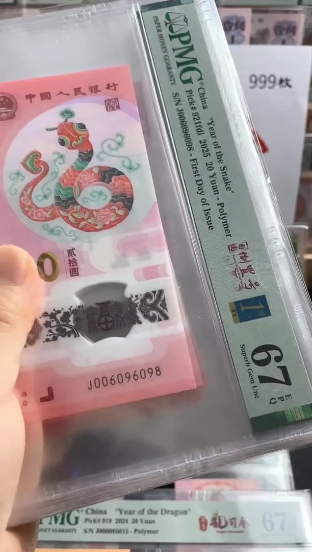 蛇钞首日标单张67分圆圆倒置号尾8