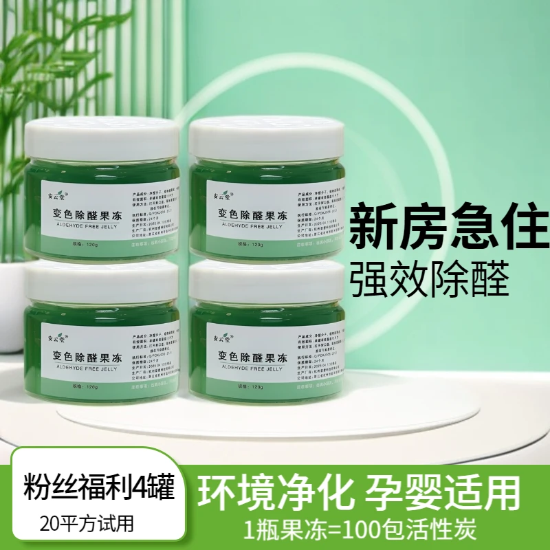 安云堂除甲醛小绿罐新房除甲醛果冻快速母婴除醛变色除醛小绿罐