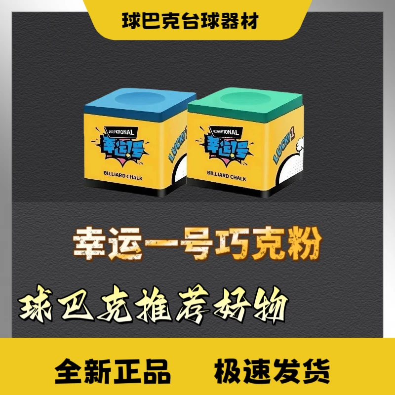 【球巴克精选】幸运一号蓝色细腻油性巧克粉台球用品