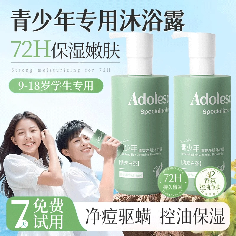 【央网力荐】青少年沐浴露清洁保湿控油持久留香72小时香体沐浴乳液