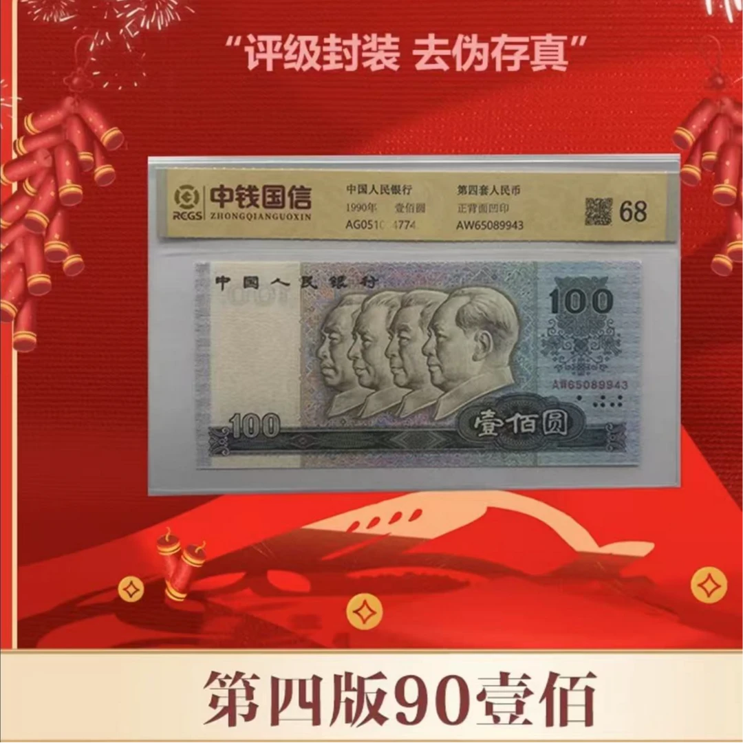 【甄选集藏】第四版人民币单张90 100 68分高分评分带评级带封装