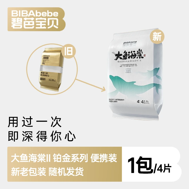 【官仓直发】碧芭宝贝大鱼海棠铂金纸尿裤云感泡泡腰拉拉裤便携装