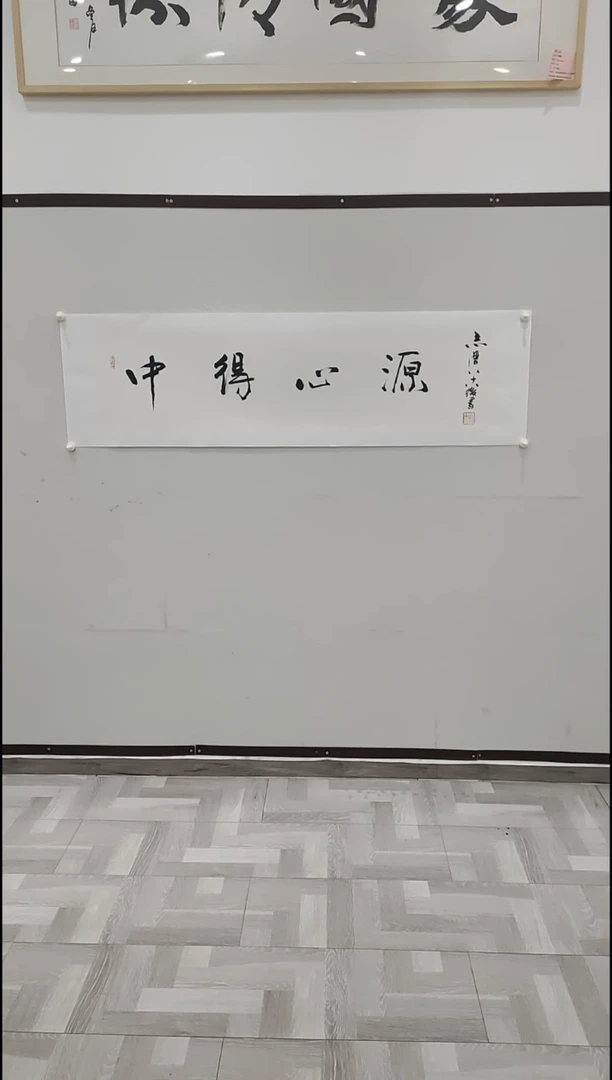 书法于志学 中得心源 4平尺