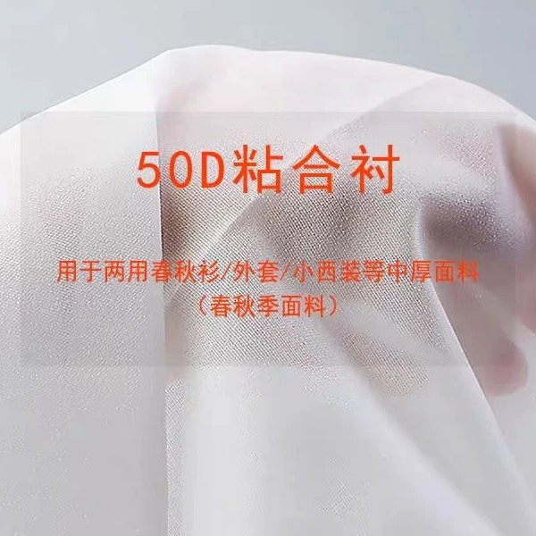 优质服装粘合衬布真丝衬雪纺衬大衣衬衫西服里衬内衬刺绣手工布衬