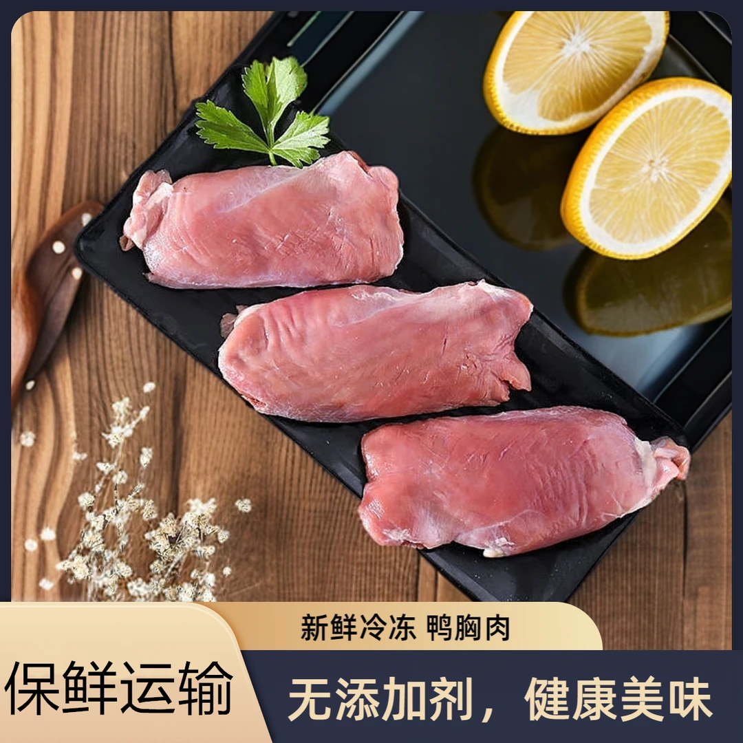 鸭胸肉生鲜冷冻6斤去皮鸭胸肉烤串新鲜速冻2斤纯瘦肉鸭肉鸭脯肉