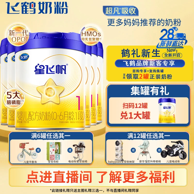 FIRMUS/飞鹤【官方正品】星飞帆1段OPO部分水解蛋白700克牛奶粉