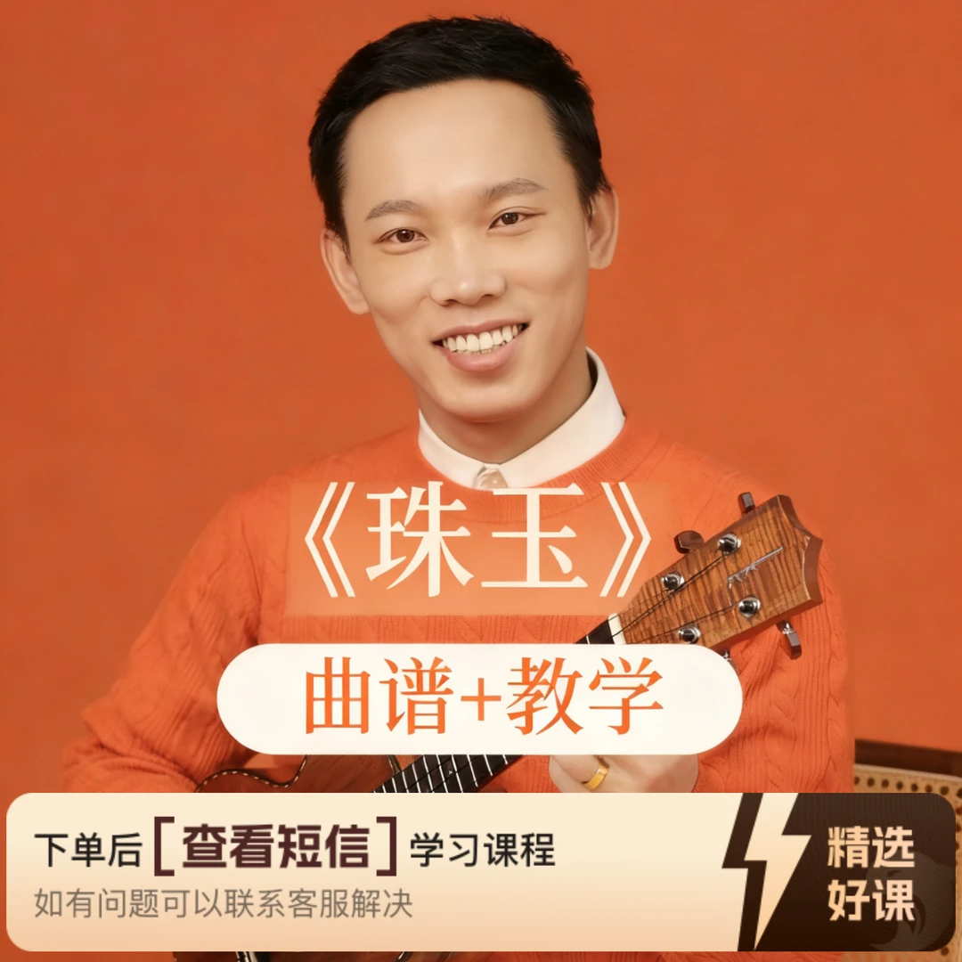 《珠玉》曲谱+教学（留意短信解锁课程）