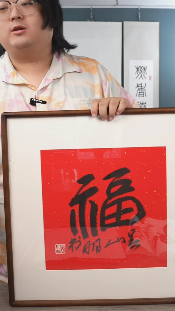 书法吴sm老师 1平尺福字带框