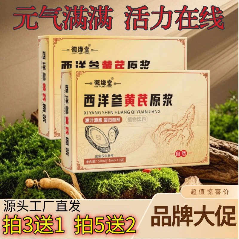 【3送1/5送2】正品西洋参黄芪原浆植物饮料熬夜加班应酬中老年养生