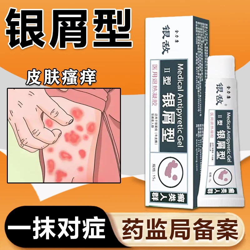 金力康银屑型适用于银屑病牛皮 癣等癣类人群医用退热凝胶