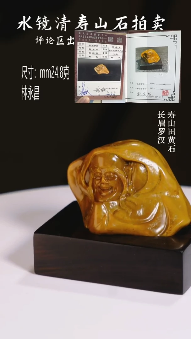 寿山石印石非***乐寿山田黄石 长眉罗汉