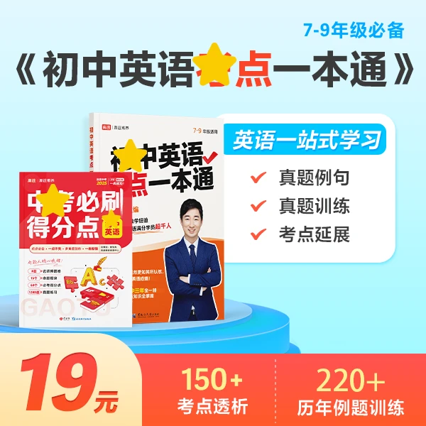 《满分英语一本通》+《中考必刷得分点》新版 JX