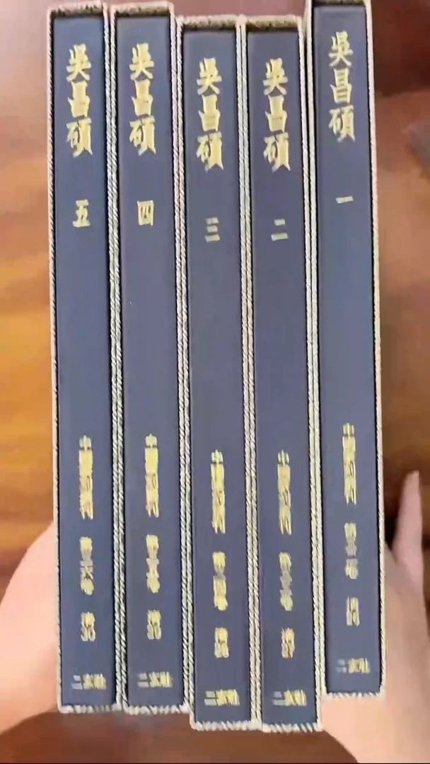 1****6中国篆刻从刊-吴昌硕1-5册 二玄社