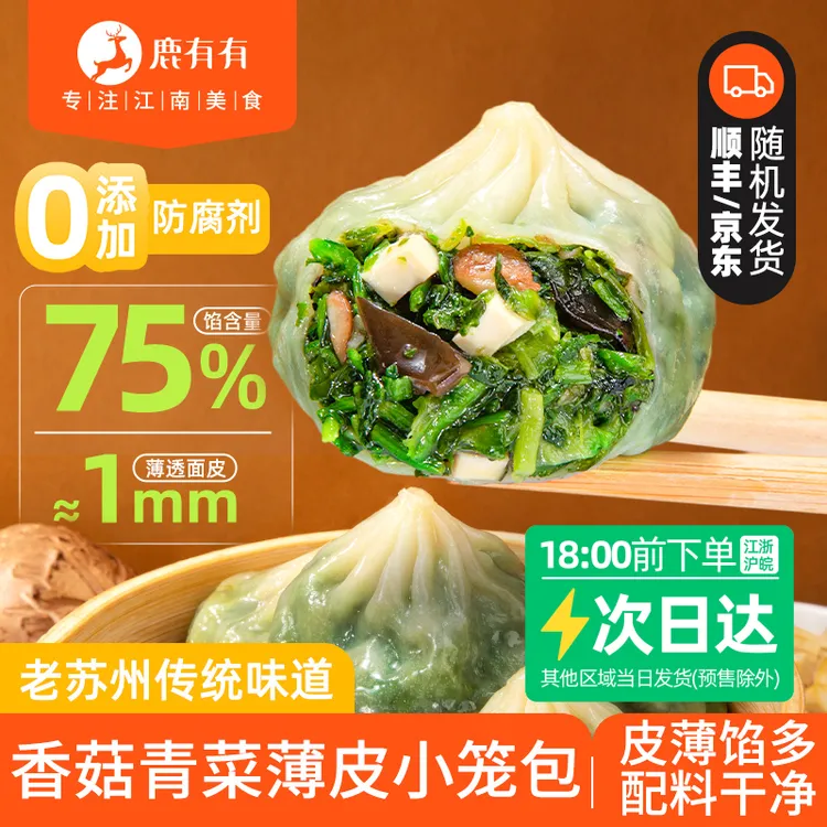鹿有有老苏州香菇青菜薄皮小笼包早餐速食儿童冷冻素包小包子素馅