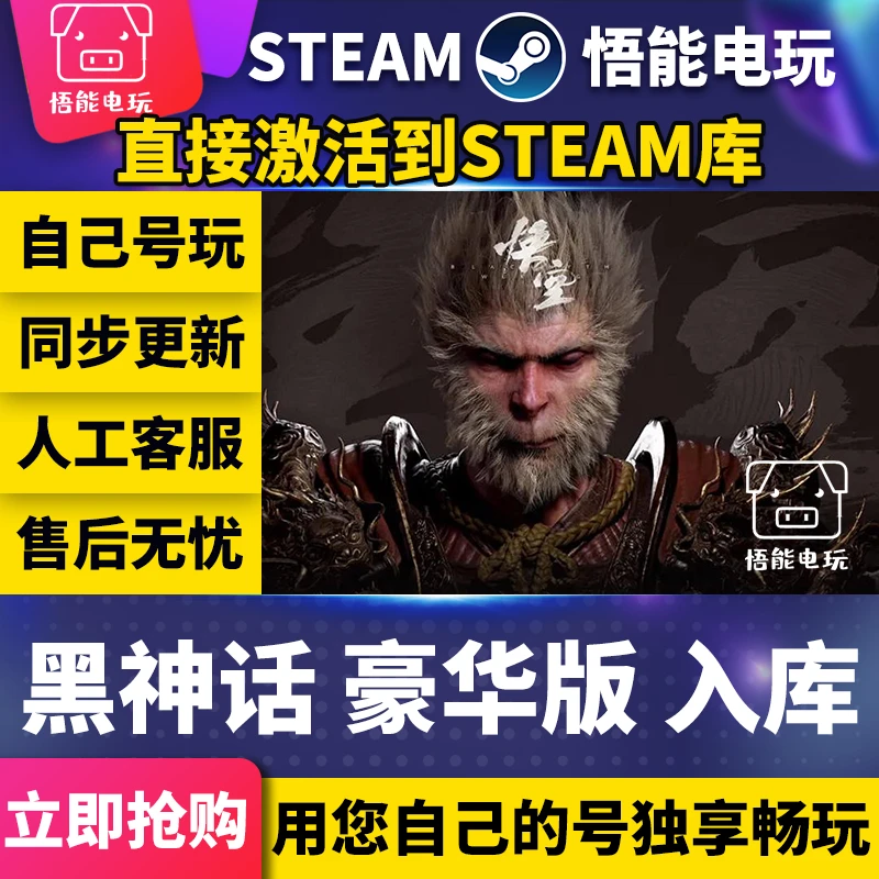黑神话悟空 steam 激活入库 激活码 CDKEY pc电脑游戏