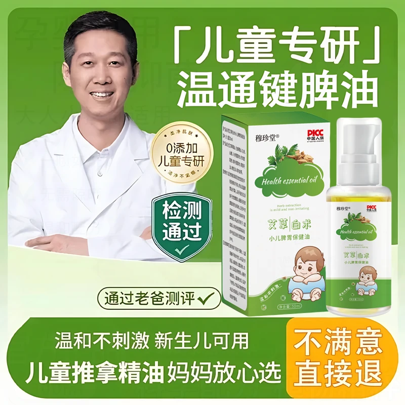 【老爸推荐】小孩温通键脾推拿油小儿童推拿专用油调理脾胃按摩精油