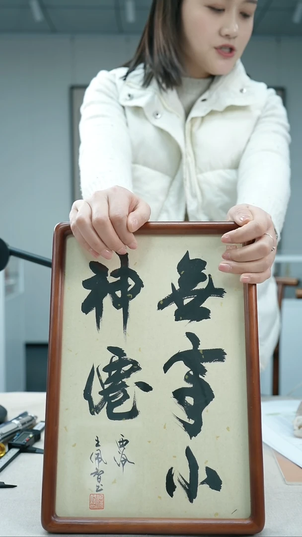 【闪购商品】书法王佩智手写无事小神仙摆台