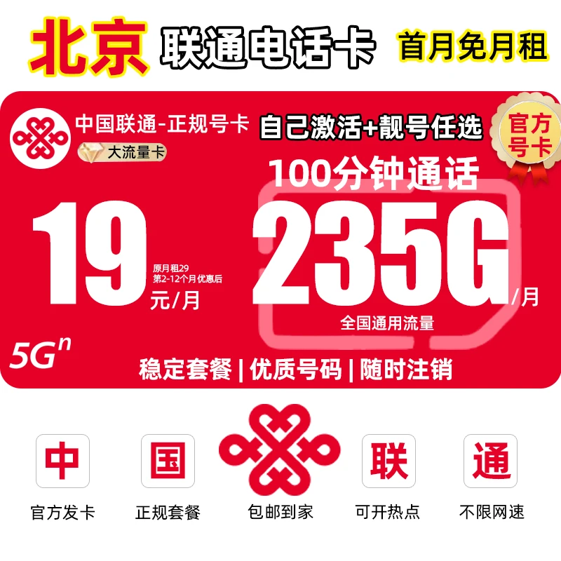 【北京地区专享】中国联通流量卡19元电话卡不限235G全国通用大王卡