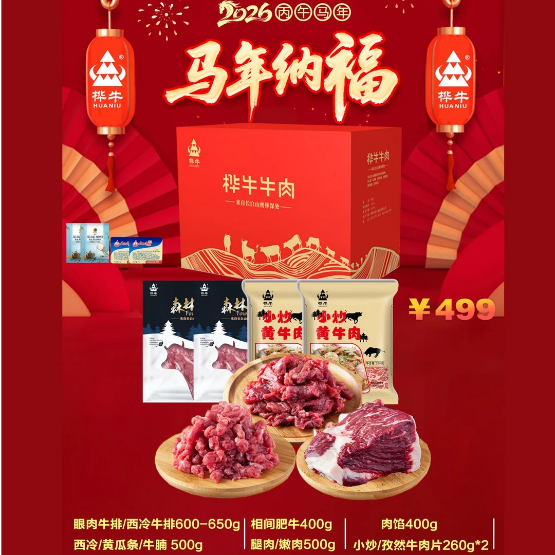 HUANIU/桦牛桦牛牛肉礼盒