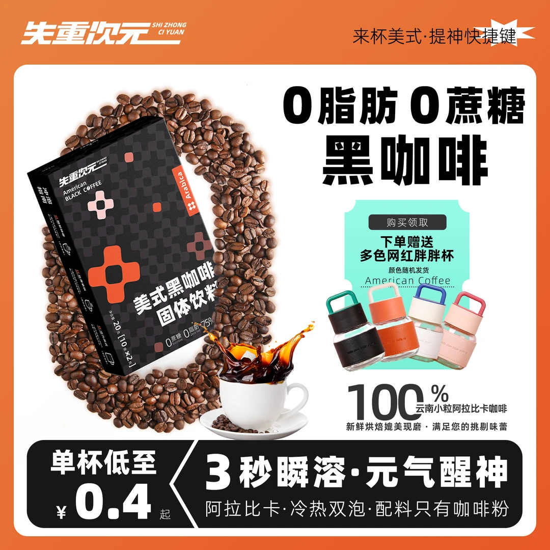 失重次元美式健身黑咖啡代餐浓缩咖啡冰美式奶盖拿铁速溶早安咖