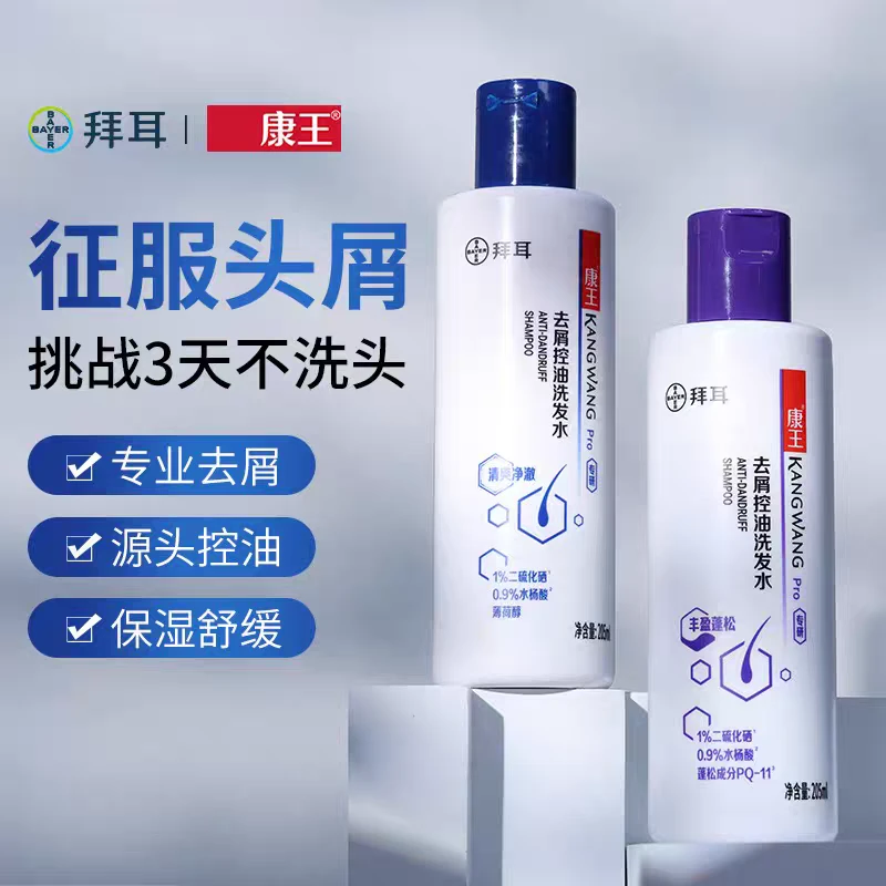 拜耳康王二硫化硒洗发水去屑止痒控油清爽留香净澈修护