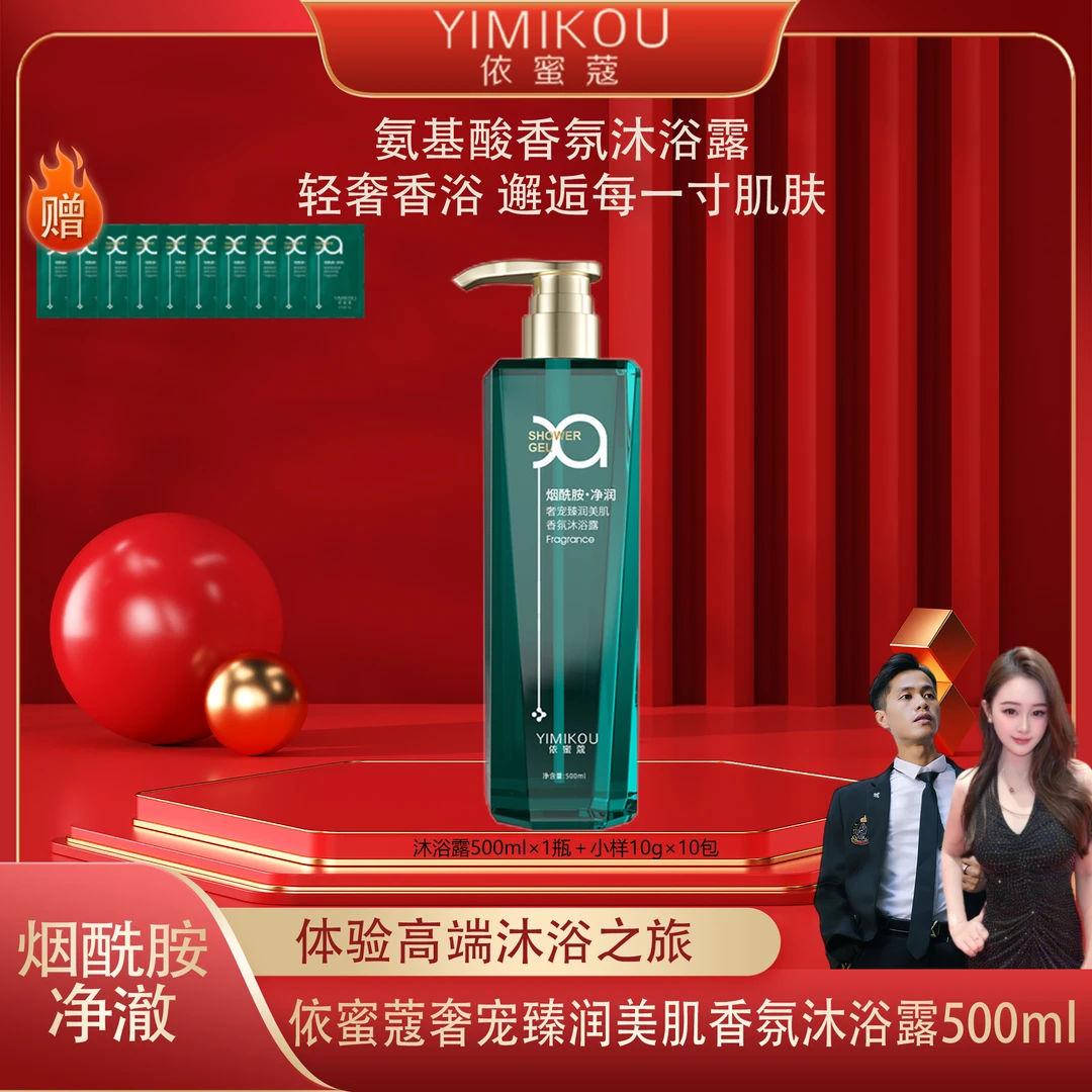 依蜜蔻奢宠臻润美肌香氛沐浴露500ml【单瓶体验】烟酰胺提亮