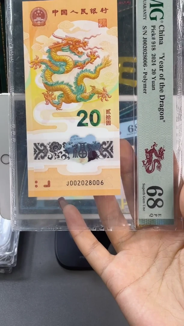 塑料龙钞 全偶 PMG68分尾006