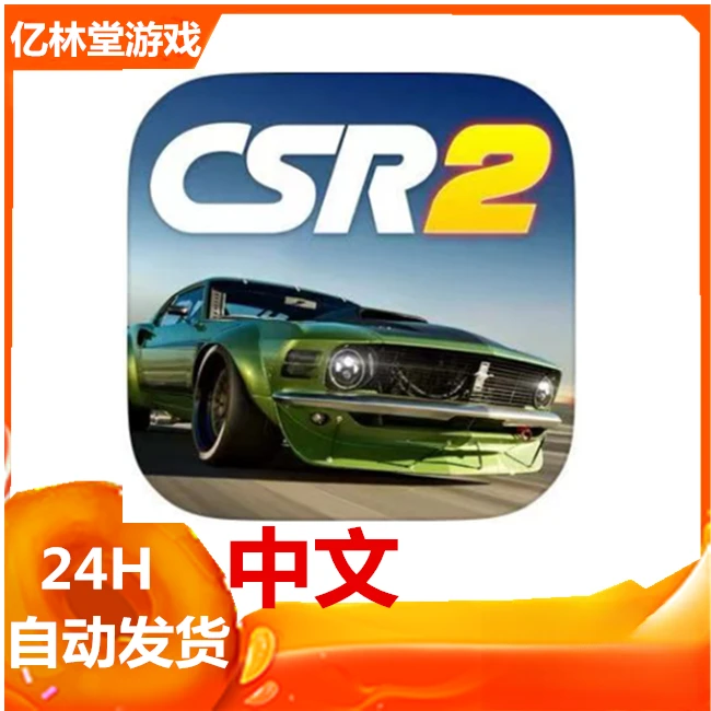 CSR 赛车 2 CSR Racing 2  手游游戏 中文 手游 游戏安装服务