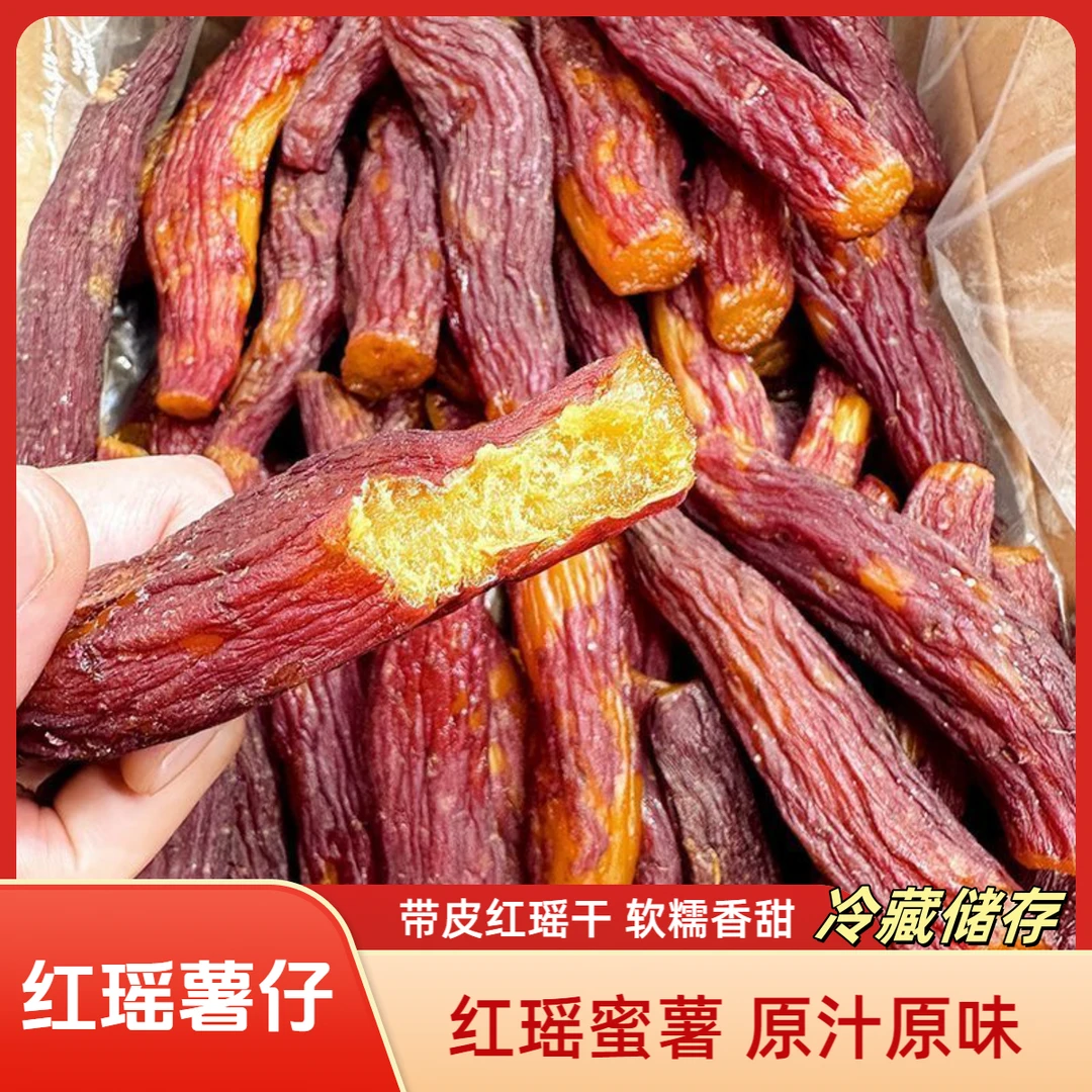正宗整根带皮红瑶烤薯干原味红薯干番薯干软糯香甜地瓜干零食代餐