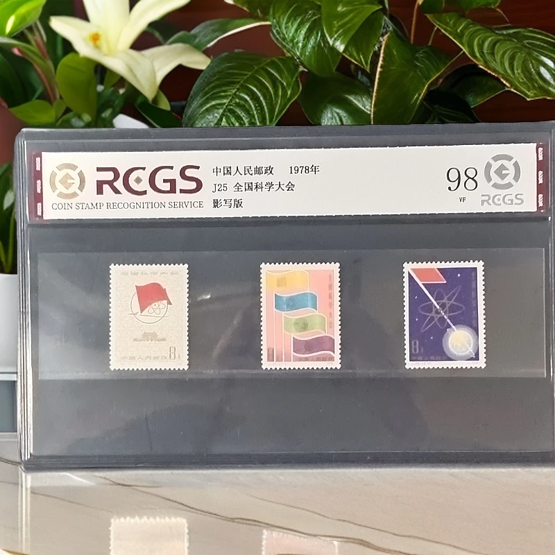 J25全国科学大会邮票1978年发行98分中钱国信