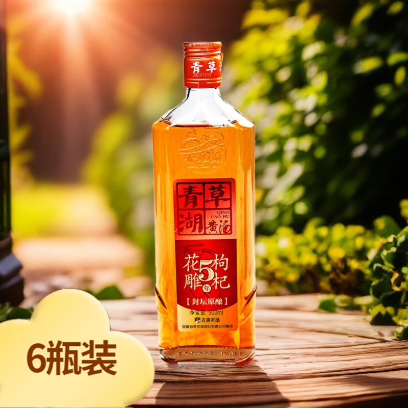 青草湖枸杞花雕酒5年陈传统粮食发酵黄酒无焦糖色10度半干型6瓶装