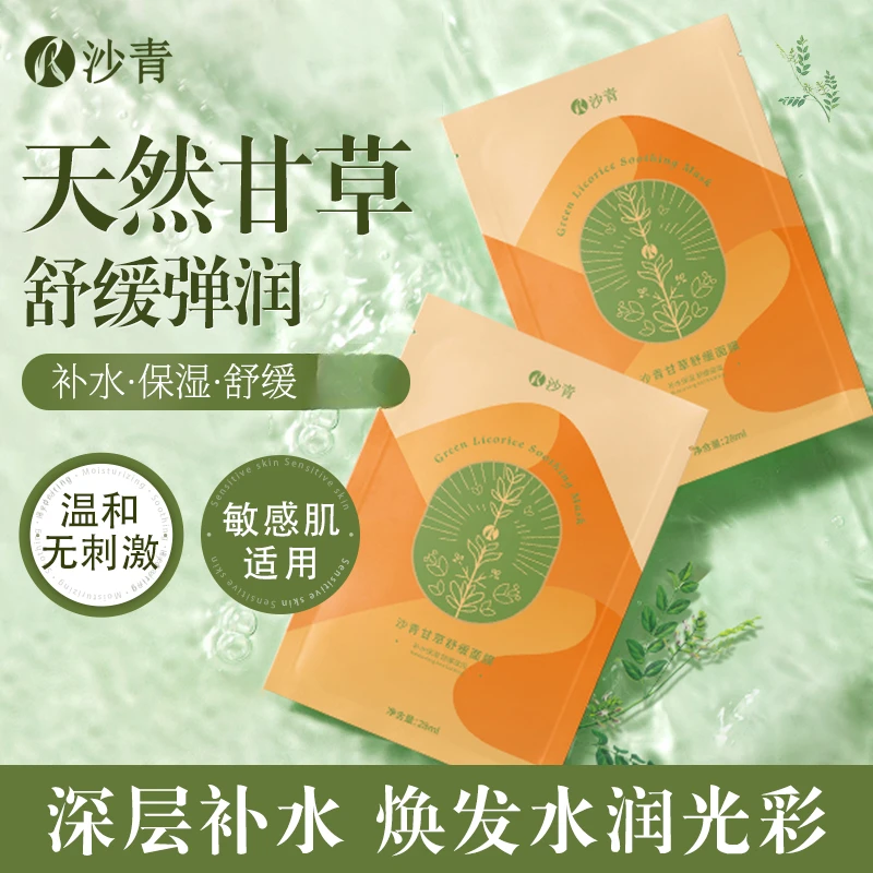 沙青甘草舒缓面膜秋冬补水保湿舒缓修护甘草面膜脸部护肤品祛痘