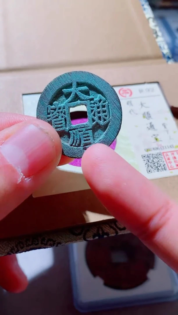 铜古钱币古（国然）大顺92分下工1143