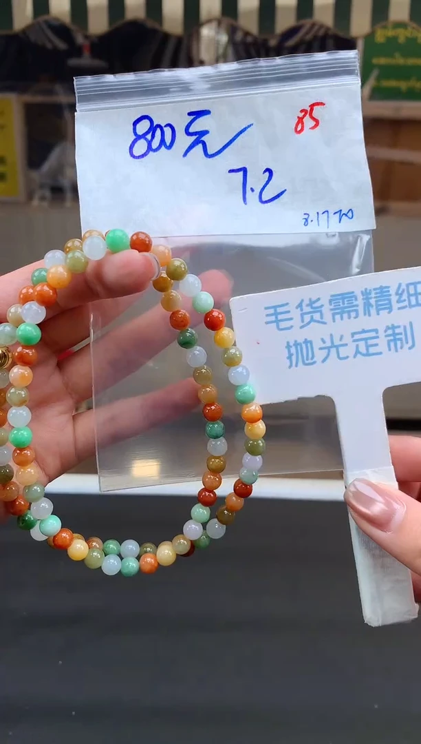 定制翡翠未镶嵌毛货需精细抛光+85珠链手串挂件1件+800元