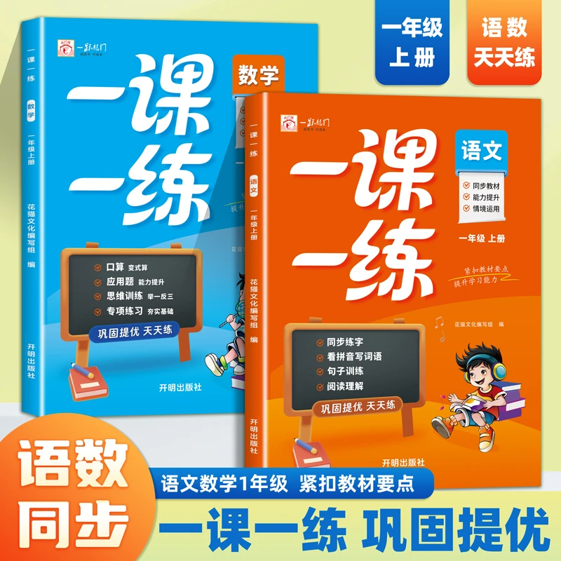 2025年秋季人教版一年级上册语文数学教材同步练习册一课一练教材