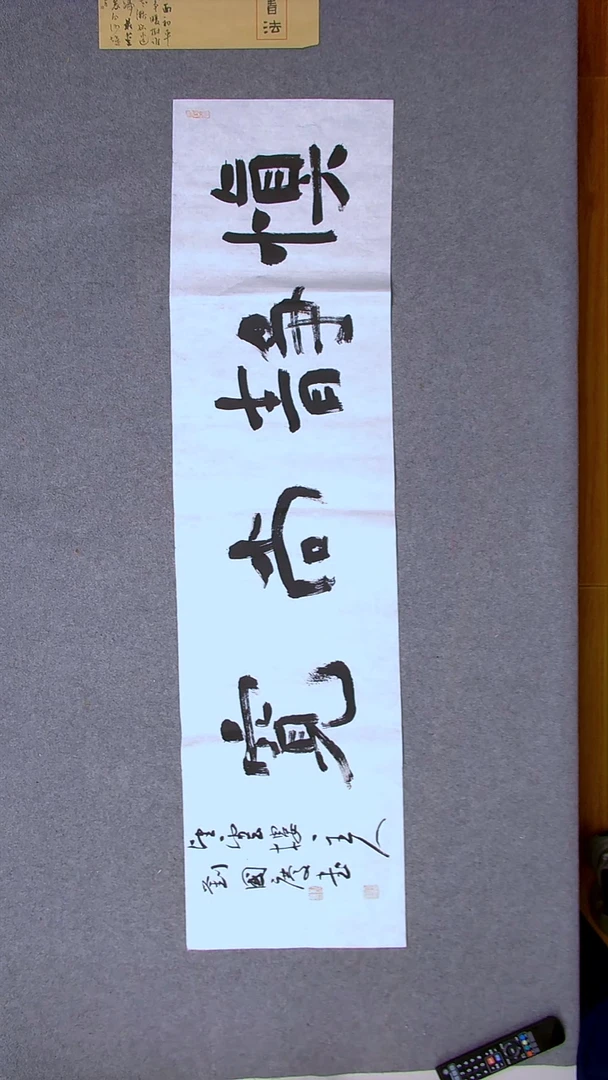 书法刘国庆 书法博士硕士导师138*34四字