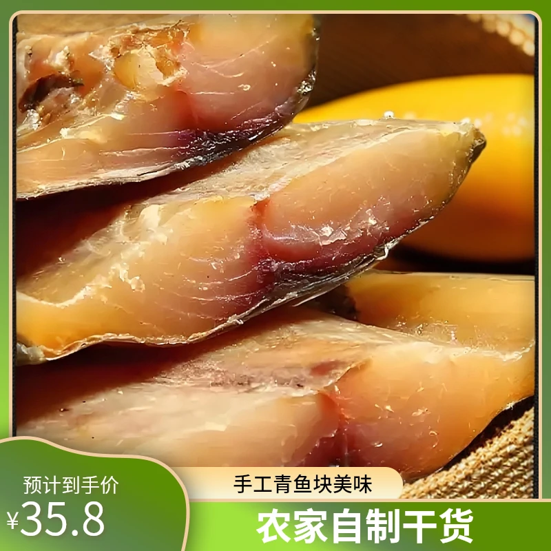 农家手工青鱼块 青鱼块 500克本地农家自制风干青鱼块