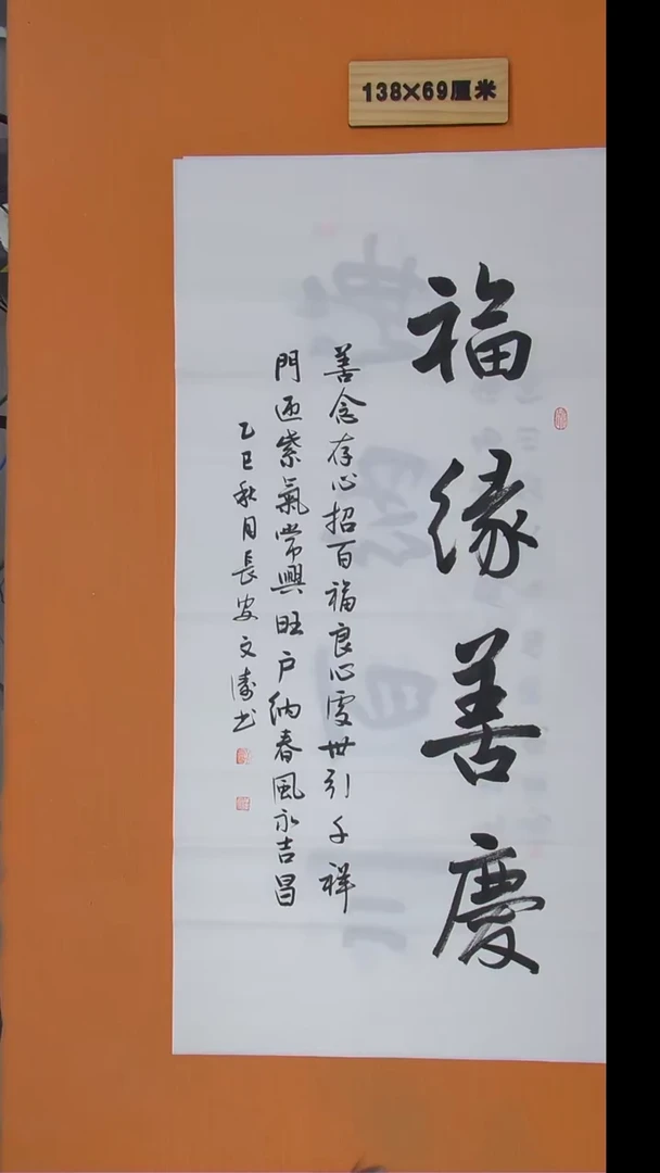 书法辛文涛老师书法 纯手写 138*69