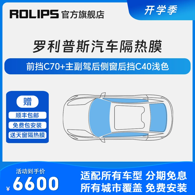 ROLIPS 罗利普斯C70+C25 汽车隔热膜 汽车贴膜太阳膜玻璃膜车窗膜