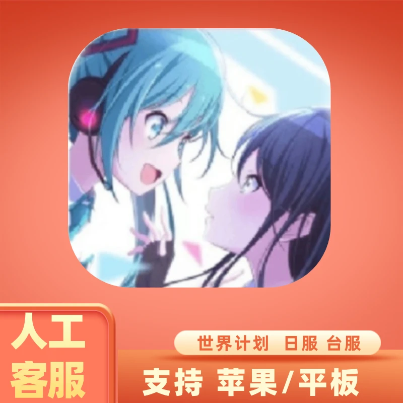 世界计划 缤纷舞台 台服 日服 手机游戏安装服务