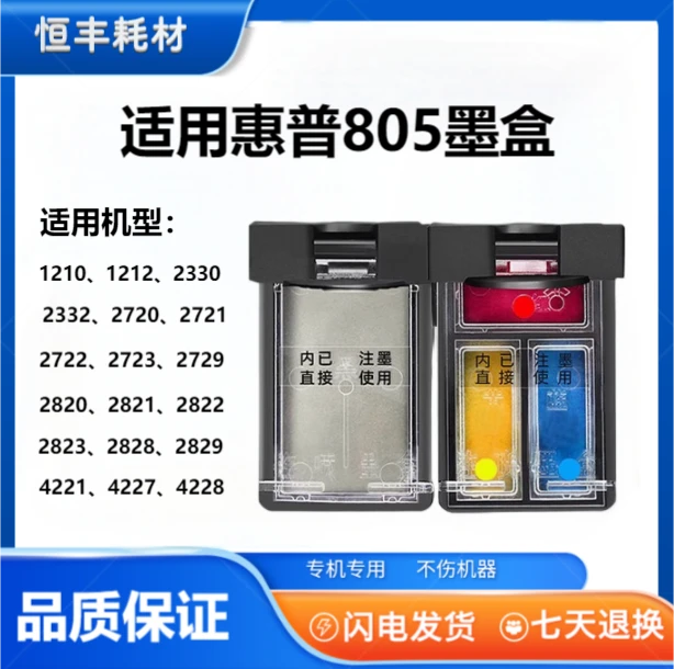 805墨盒适用惠普2828、2829、4221、4227、4228连喷墨盒 易加墨大容量