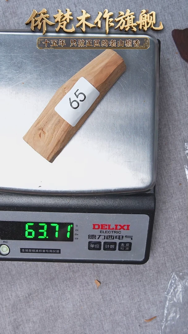 檀香木其他迈索尔钢印小木条63.6g  65