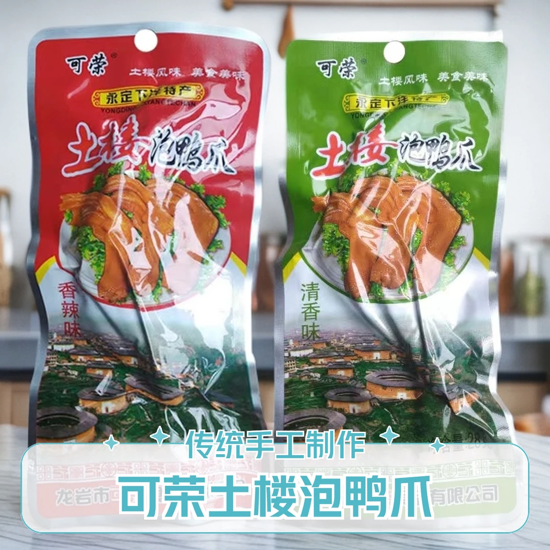 福建龙岩土楼泡鸭爪清香香辣客家风味休闲卤味零食