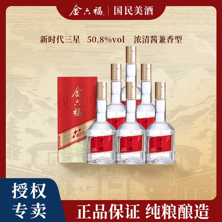 金六福酒【达人专属】新时代三星浓清酱兼香型纯粮经典酒50.8度500