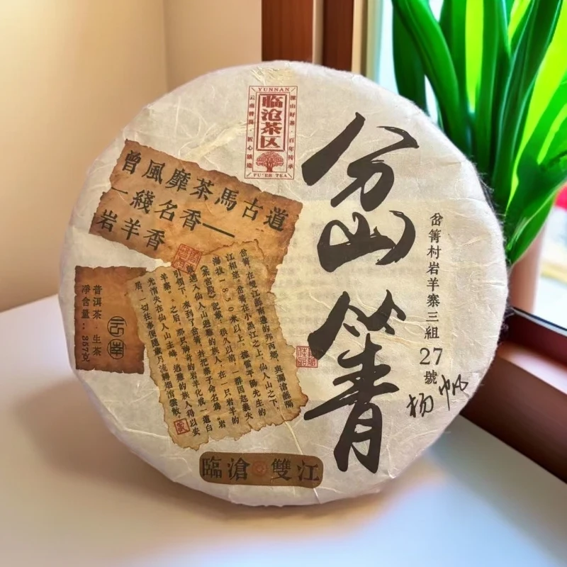 【三娘甄选】岔箐 普洱茶 357g 生茶