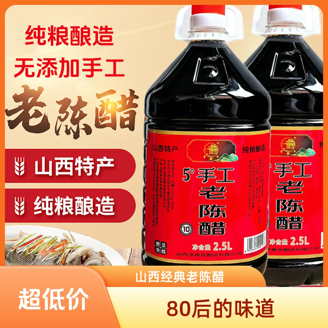【厂家补贴】山西经典手工老陈醋粮食酿造拌菜的优质陈酿凉拌食醋
