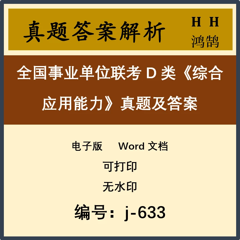 全国事业单位联考D类《综合应用能力》真题及答案28套 j-633