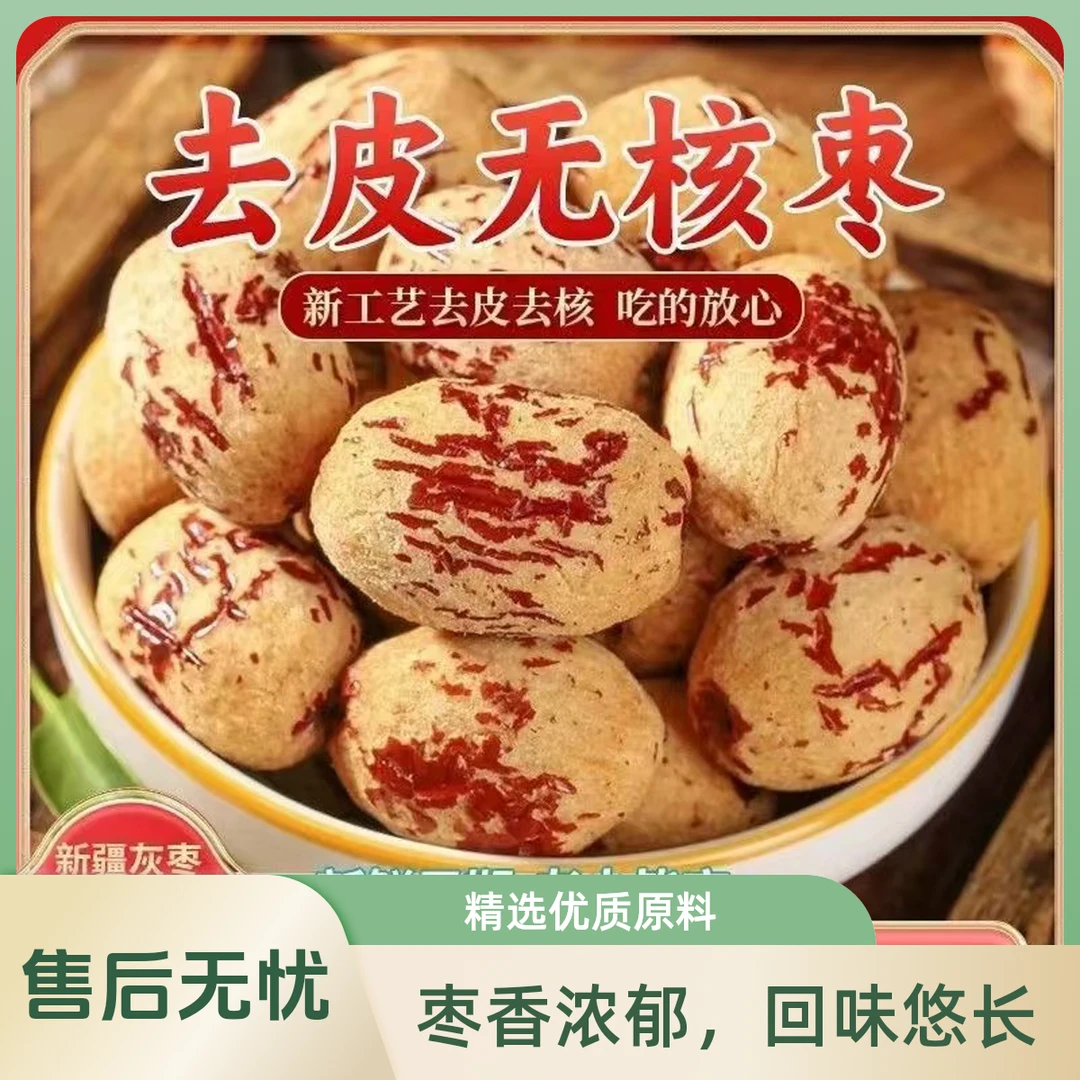 【抢福利】新疆去核去皮灰枣煮粥枣红枣枣去皮枣