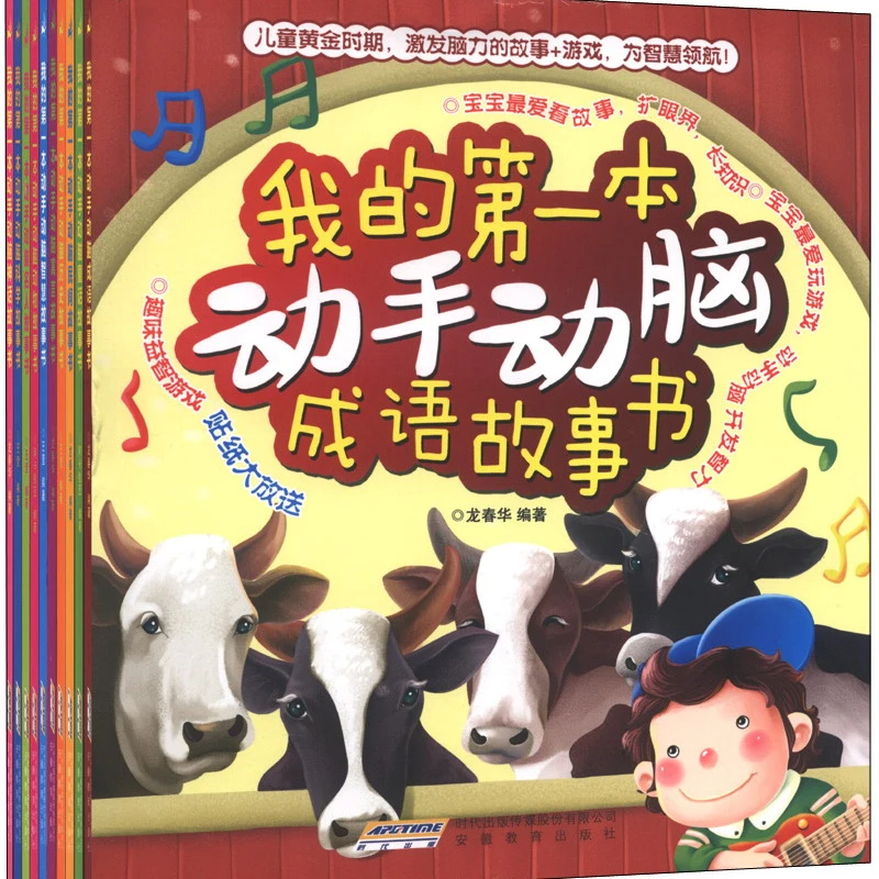 我的第一本动手动脑故事书系列 共10册 龙春华 安徽教育出版社