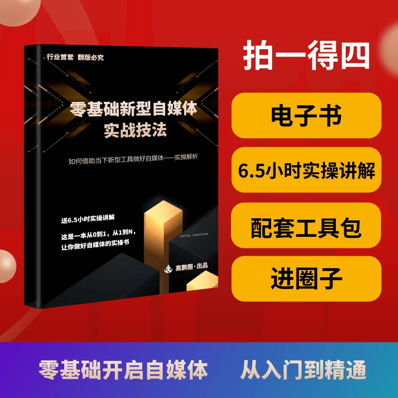 零基础新型自媒体实战技法